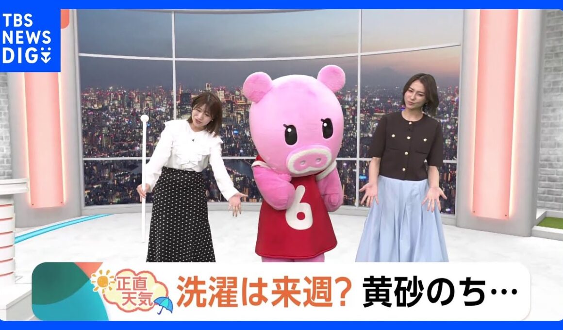 【4月22日 関東の天気】洗濯は来週？黄砂のち…｜TBS NEWS DIG