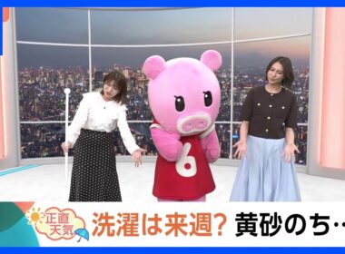 【4月22日 関東の天気】洗濯は来週？黄砂のち…｜TBS NEWS DIG