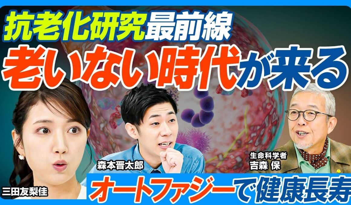 老いない時代が来る／抗老化研究最前線／オートファジーで健康長寿を目指す／老化は治療から予防の時代へ／抗老化研究で世界をリードする日本／産業化で後れを取る日本／薬の開発にかかる年月【健康新常識】