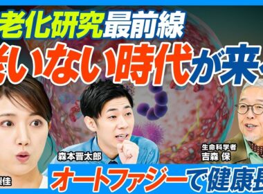 老いない時代が来る／抗老化研究最前線／オートファジーで健康長寿を目指す／老化は治療から予防の時代へ／抗老化研究で世界をリードする日本／産業化で後れを取る日本／薬の開発にかかる年月【健康新常識】