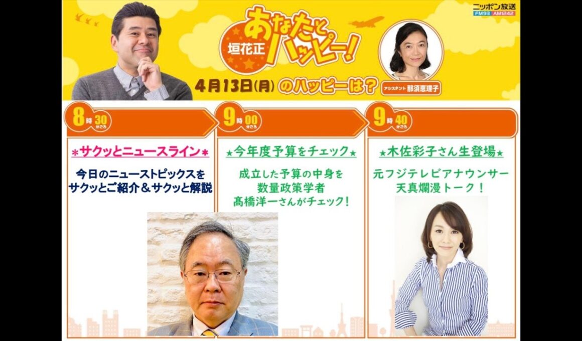 20260413   高橋洋一 トランプ大統領ホルムズ海峡を「逆封鎖」/消費税減税、市場から見送り観測 総理は実現に意欲/今年度予算をチェック/ゲスト：元フジテレビアナ 木佐彩子