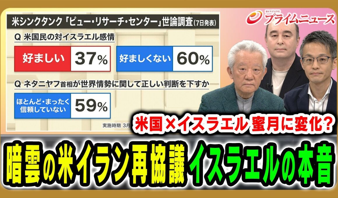【暗雲漂う米イラン再協議】イラン情勢の行方をイスラエルの本音を読み解く 高橋和夫×ジョセフ・クラフト×鶴見太郎 2026/4/21放送＜前編＞【BSフジ プライムニュース】