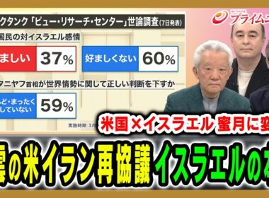 【暗雲漂う米イラン再協議】イラン情勢の行方をイスラエルの本音を読み解く 高橋和夫×ジョセフ・クラフト×鶴見太郎 2026/4/21放送＜前編＞【BSフジ プライムニュース】