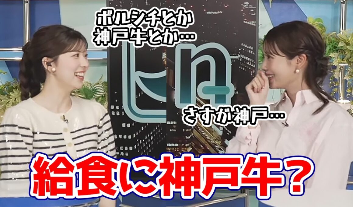 【戸北美月・小林李衣奈】ミルメークの話から給食にボルシチや神戸牛が出てた事を知り驚愕するお天気キャスター