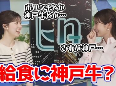 【戸北美月・小林李衣奈】ミルメークの話から給食にボルシチや神戸牛が出てた事を知り驚愕するお天気キャスター