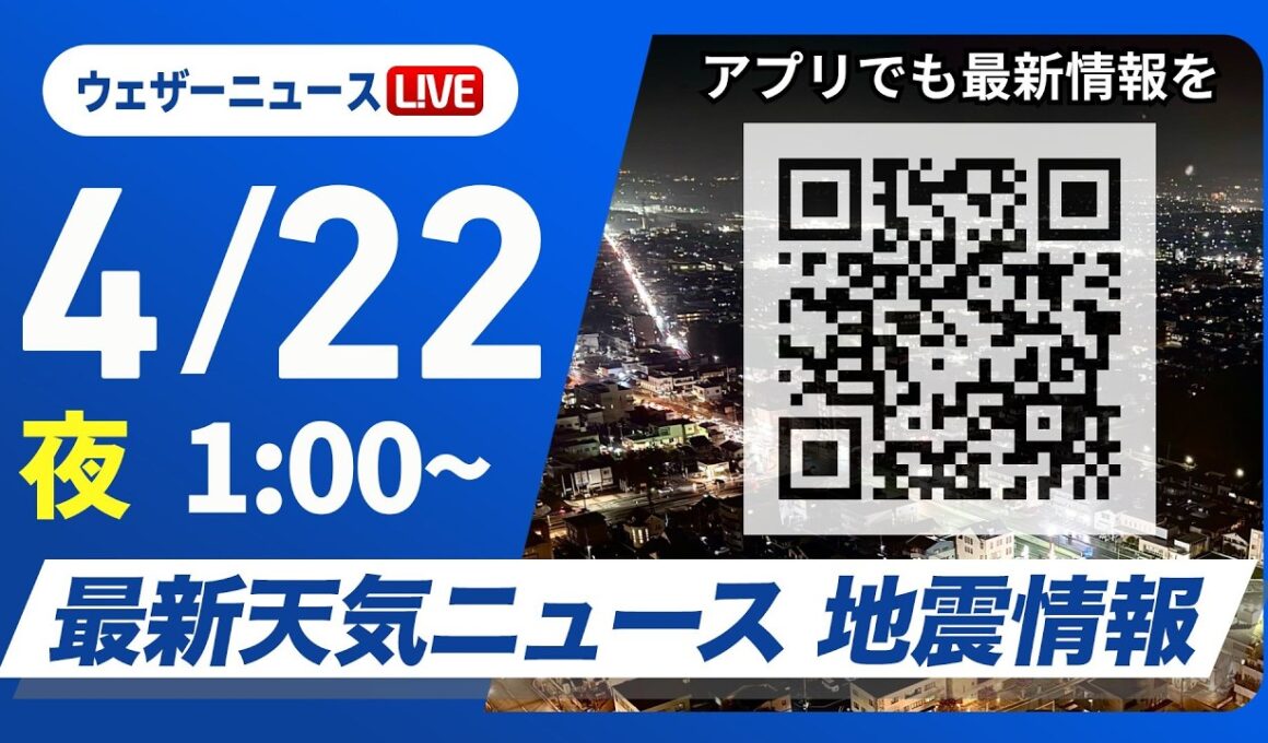 【ライブ】最新天気ニュース・地震情報 2026年4月22日(水) 1:00〜／〈ウェザーニュースLiVE〉