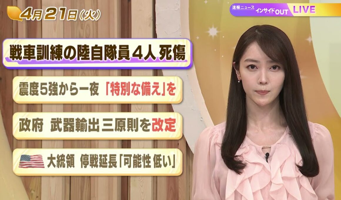 【今日のニュース4月21日】「戦車訓練の陸自隊員4人死傷」「震度５強から一夜『特別な備え』を」「政府 武器輸出三原則を改定」「米大統領 停戦延長『可能性は低い』」 BS11