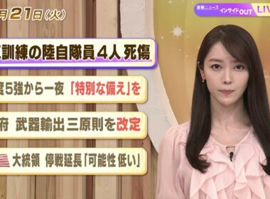 【今日のニュース4月21日】「戦車訓練の陸自隊員4人死傷」「震度５強から一夜『特別な備え』を」「政府 武器輸出三原則を改定」「米大統領 停戦延長『可能性は低い』」 BS11