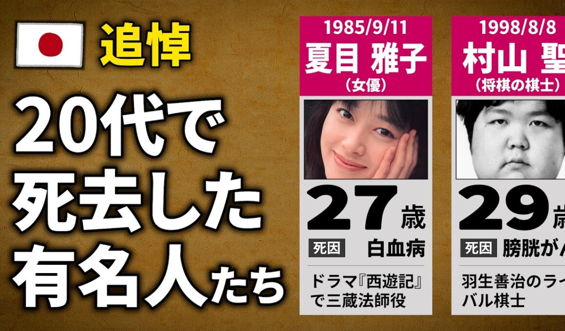 【追悼】20代で他界した有名人・著名人