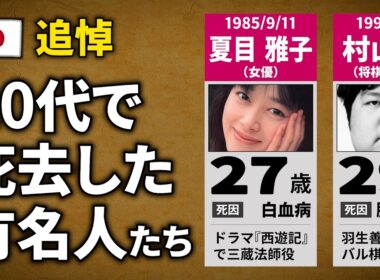 【追悼】20代で他界した有名人・著名人