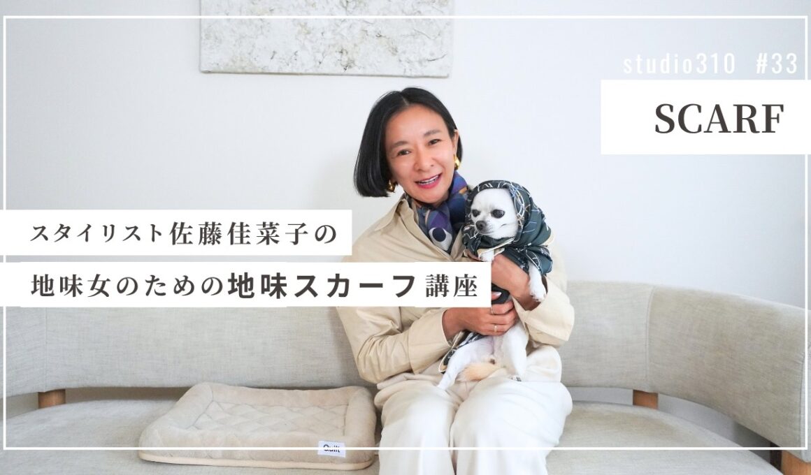 【スカーフ講座】映え？なにそれ🤪地味女に贈る地味見えスカーフのすゝめ