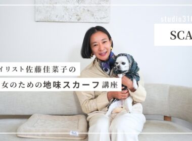 【スカーフ講座】映え？なにそれ🤪地味女に贈る地味見えスカーフのすゝめ