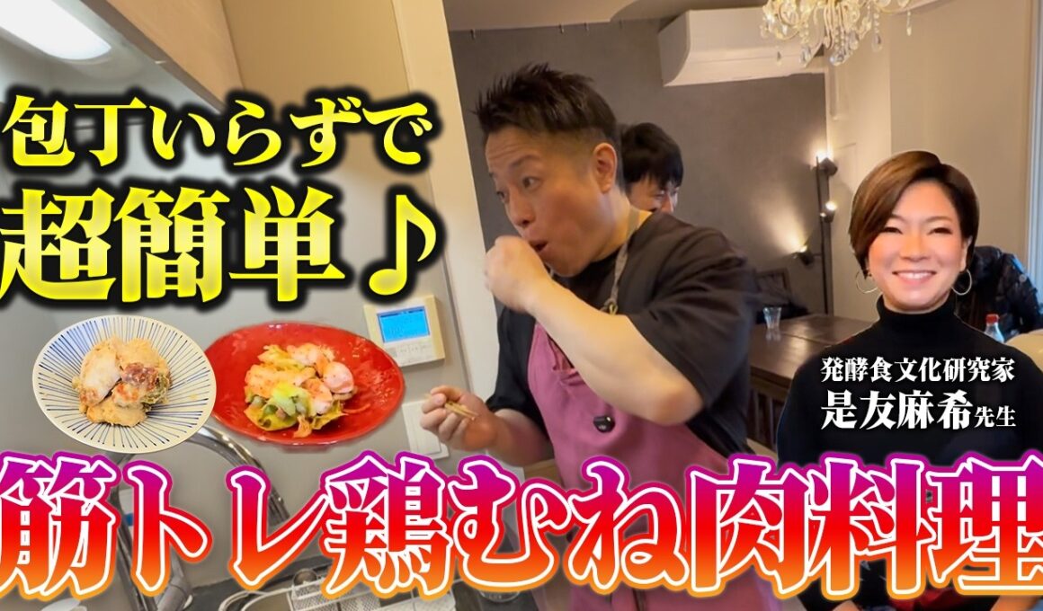 【脂肪燃焼】料理が苦手でも出来る！筋トレ基本の鶏むね肉絶品料理の作り方 【新・バズーカ岡田チャンネル】 #バズーカ岡田