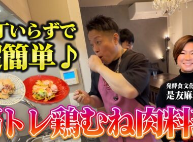 【脂肪燃焼】料理が苦手でも出来る！筋トレ基本の鶏むね肉絶品料理の作り方 【新・バズーカ岡田チャンネル】 #バズーカ岡田