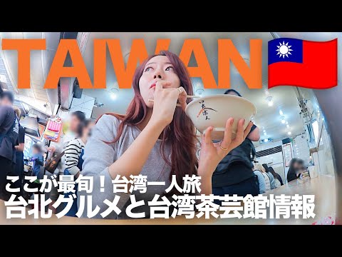 [ 2泊3日 ] 台湾・台北ぶらり一人旅🇹🇼 ローカルグルメと台湾茶を楽しむ週末VLOG