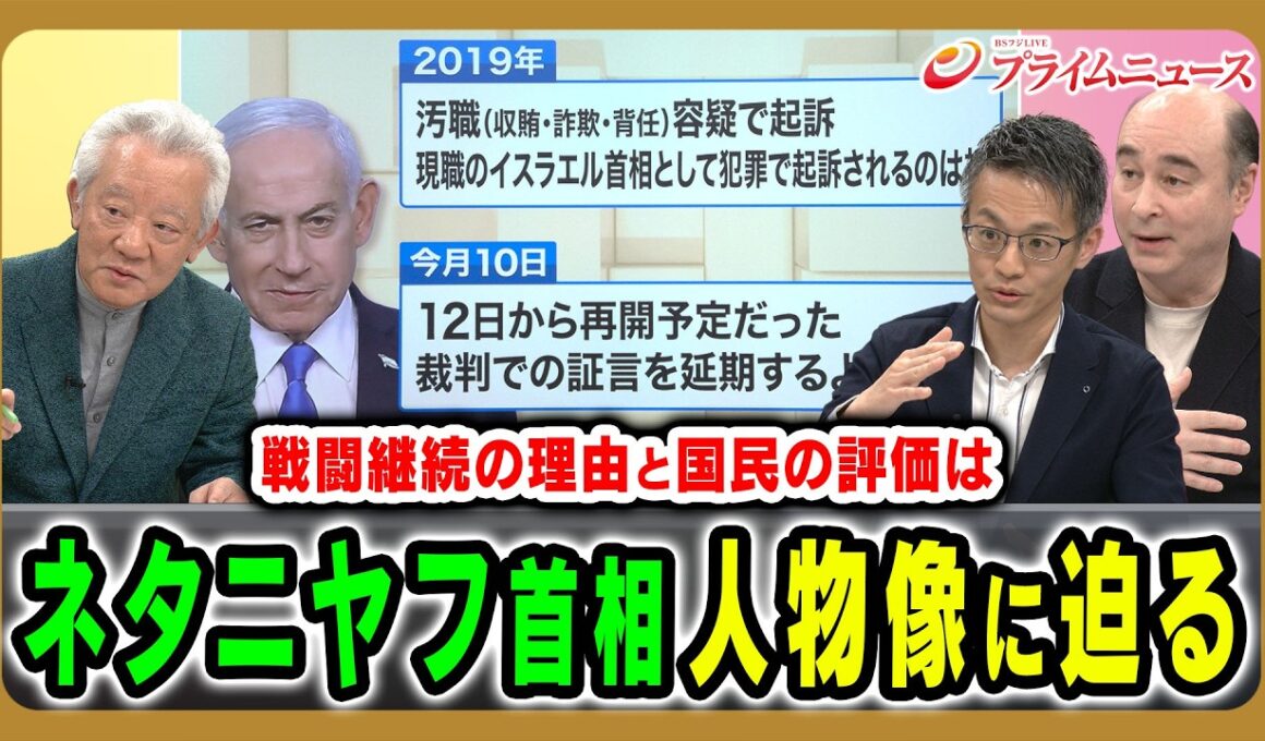 【ネタニヤフの人物像とは】イスラエルの行動原理から中東危機の核心に迫る 高橋和夫×ジョセフ・クラフト×鶴見太郎 2026/4/21放送＜後編＞【BSフジ プライムニュース】