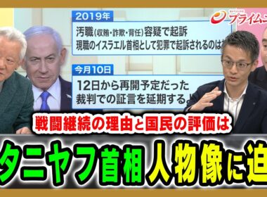【ネタニヤフの人物像とは】イスラエルの行動原理から中東危機の核心に迫る 高橋和夫×ジョセフ・クラフト×鶴見太郎 2026/4/21放送＜後編＞【BSフジ プライムニュース】