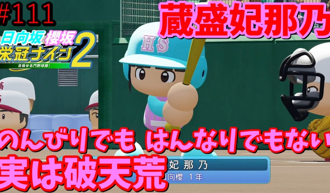【栄冠ナイン2025】櫻坂46日向坂46甲子園2#111　松田好花卒業セレモニー感想。歴史上一番良かった　11年目