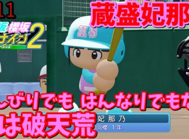 【栄冠ナイン2025】櫻坂46日向坂46甲子園2#111　松田好花卒業セレモニー感想。歴史上一番良かった　11年目