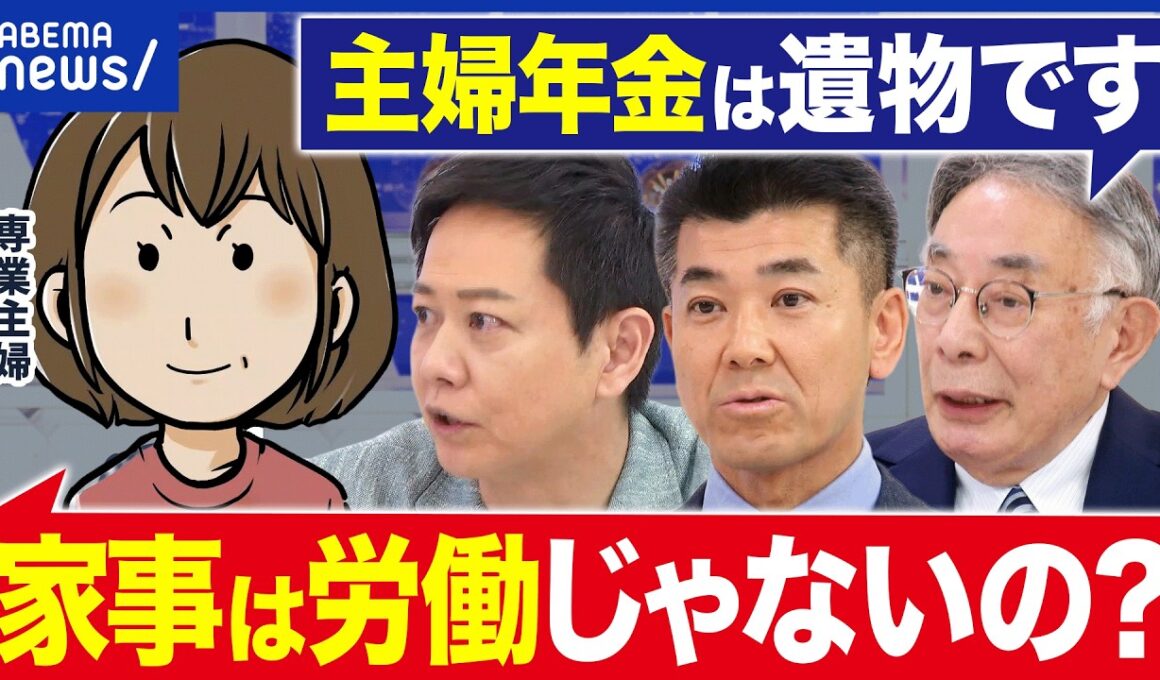 【年金】共働き時代に主婦年金(3号)を縮小へ…当事者は困惑？なぜ不公平感？｜アベプラ