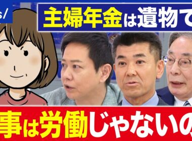 【年金】共働き時代に主婦年金(3号)を縮小へ…当事者は困惑？なぜ不公平感？｜アベプラ