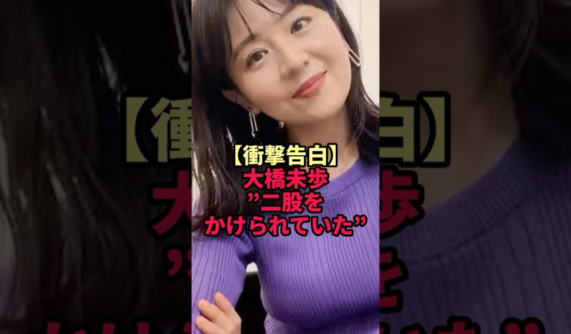 【衝撃告白】大橋未歩”二股をかけられていた”