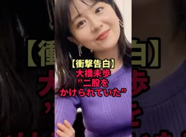 【衝撃告白】大橋未歩”二股をかけられていた”