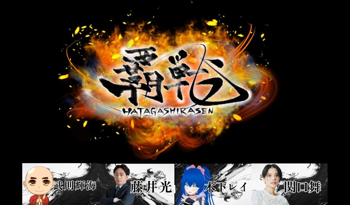 【#雀魂】覇戦（はたがしらせん）第3節｜武則視点｜馴れ合いはいらない、己の力で勝利を掴みとれ｜武則輝海VS藤井光VS木下レイVS関口舞｜コラボ動画、魂天段位戦、VPL(A)の放送もお楽しみに😀