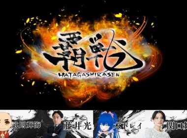 【#雀魂】覇戦（はたがしらせん）第3節｜武則視点｜馴れ合いはいらない、己の力で勝利を掴みとれ｜武則輝海VS藤井光VS木下レイVS関口舞｜コラボ動画、魂天段位戦、VPL(A)の放送もお楽しみに😀
