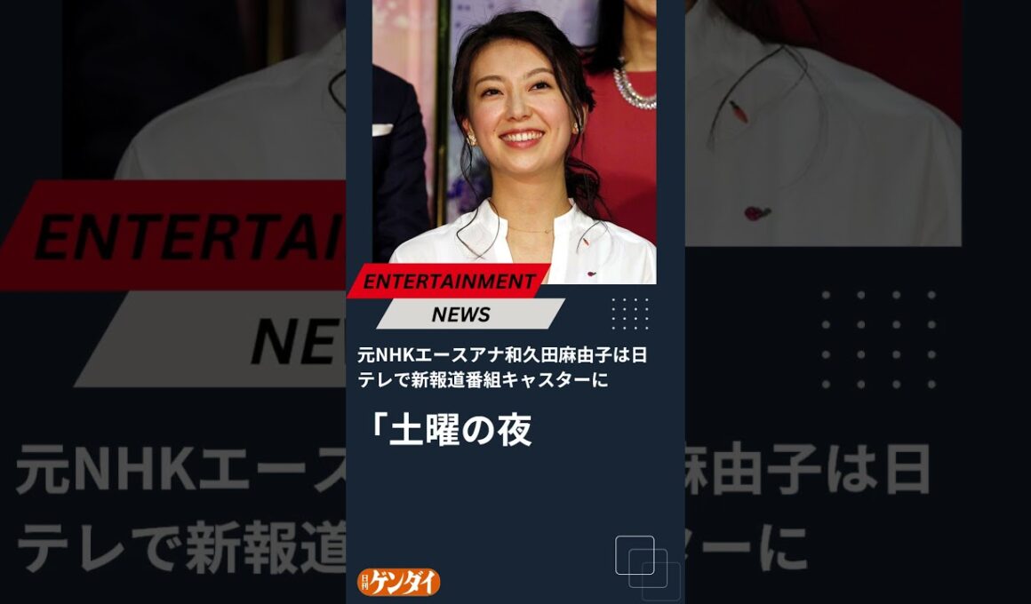 元NHKエースアナ和久田麻由子は「土曜の夜」を変えるか？ 日テレで新報道番組キャスターに #和久田麻由子 #日刊ゲンダイ