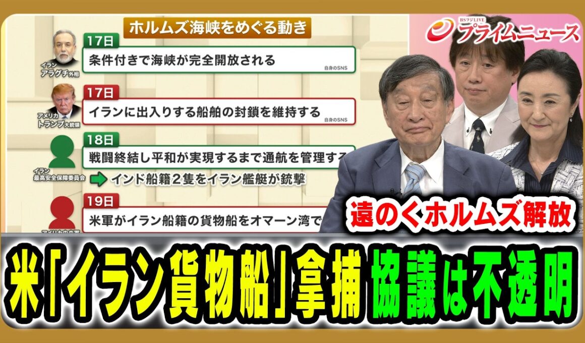 【米軍がイラン船舶を拿捕】米・イラン協議とホルムズ解放の行方は 古森義久×中林美恵子×黒井文太郎 2026/4/20放送＜前編＞【BSフジ プライムニュース】