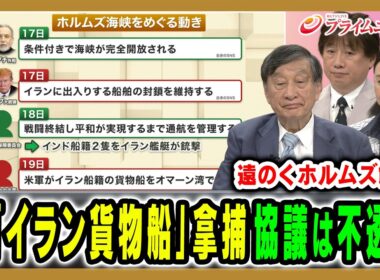 【米軍がイラン船舶を拿捕】米・イラン協議とホルムズ解放の行方は 古森義久×中林美恵子×黒井文太郎 2026/4/20放送＜前編＞【BSフジ プライムニュース】