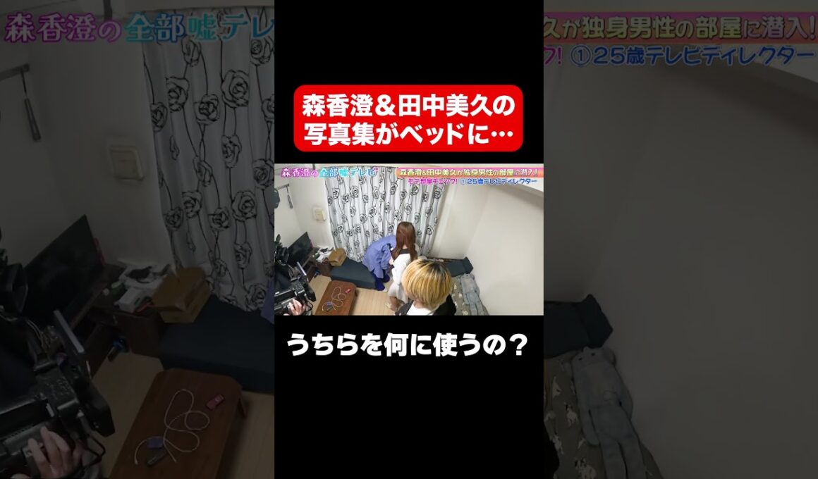 【うちらを何に使うの？】森香澄＆田中美久の写真集がベッド横に…/ #森香澄の全部嘘テレビ #森香澄 #shorts