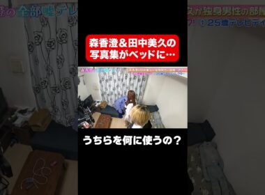 【うちらを何に使うの？】森香澄＆田中美久の写真集がベッド横に…/ #森香澄の全部嘘テレビ #森香澄 #shorts