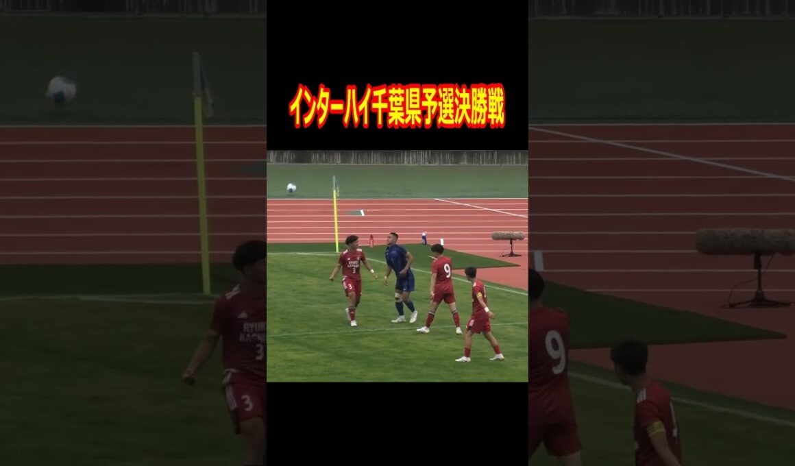 流経大柏の榎本監督を怒らせたシーン　※監督が怒っている所は映っていません