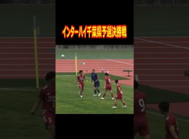 流経大柏の榎本監督を怒らせたシーン　※監督が怒っている所は映っていません