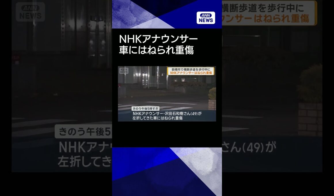【ニュース】NHKアナウンサーが車にはねられ骨折などの重傷　前橋市 #shorts