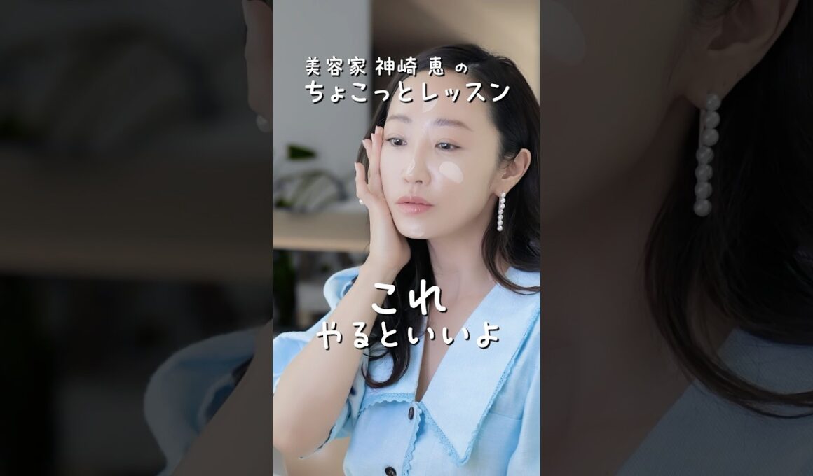 下地もファンデーションも、ポイントは「くっつける」んです👀✨ #神崎恵 #ちょこっとレッスン #メイク #美容 #shorts