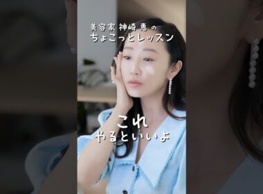 下地もファンデーションも、ポイントは「くっつける」んです👀✨ #神崎恵 #ちょこっとレッスン #メイク #美容 #shorts