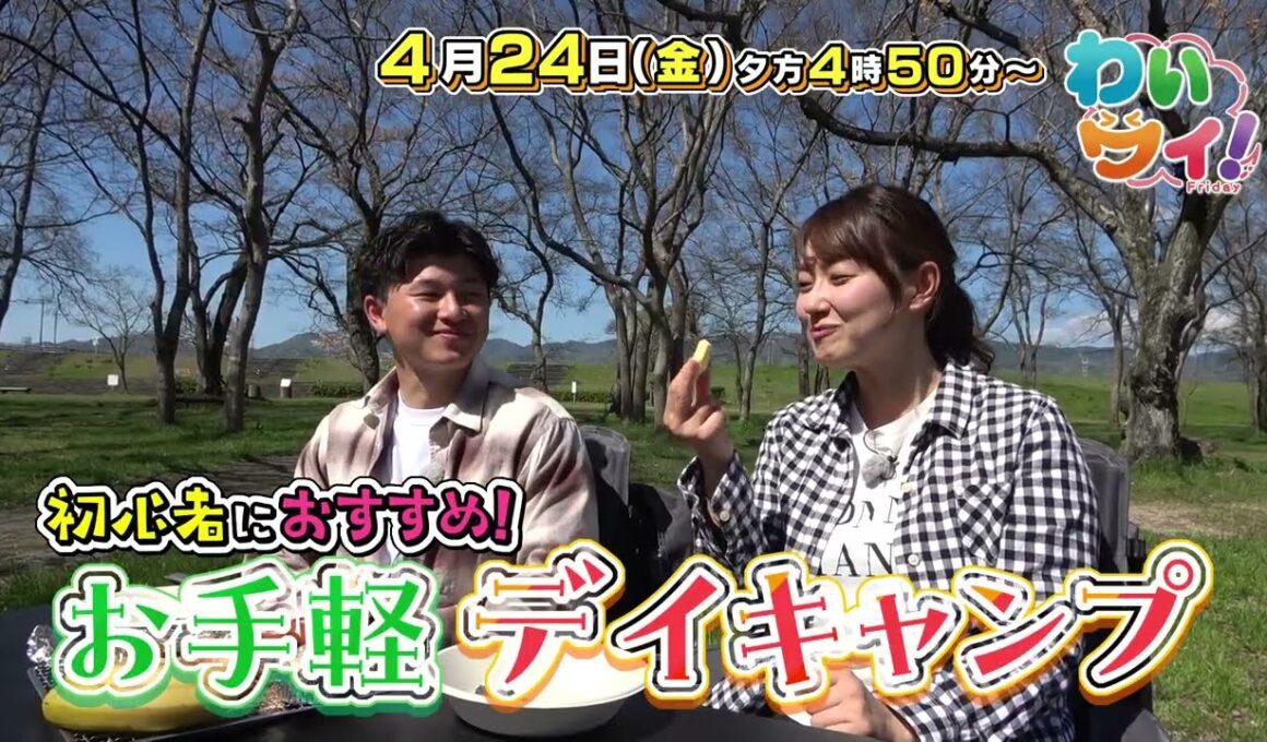 【番宣】🔥最新キャンプ飯が凄すぎる!!✨初心者必見の便利グッズも！▽夏に備える！ エアコンのプロが教える極意 🔍▽[わいワイ! Friday] 2026/04/24（金）夕方4時50分放送!!