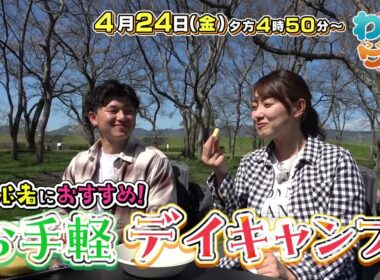 【番宣】🔥最新キャンプ飯が凄すぎる!!✨初心者必見の便利グッズも！▽夏に備える！ エアコンのプロが教える極意 🔍▽[わいワイ! Friday] 2026/04/24（金）夕方4時50分放送!!