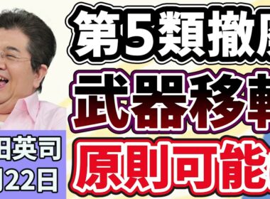 石田英司「防衛装備『５類型』撤廃で、護衛艦やミサイルの輸出が可能に」「ビザ厳格化で街の外国料理店の経営が危機に！？」「小学校から『算数』が消える！？小中高で名称統一の議論が浮上」４月２２日