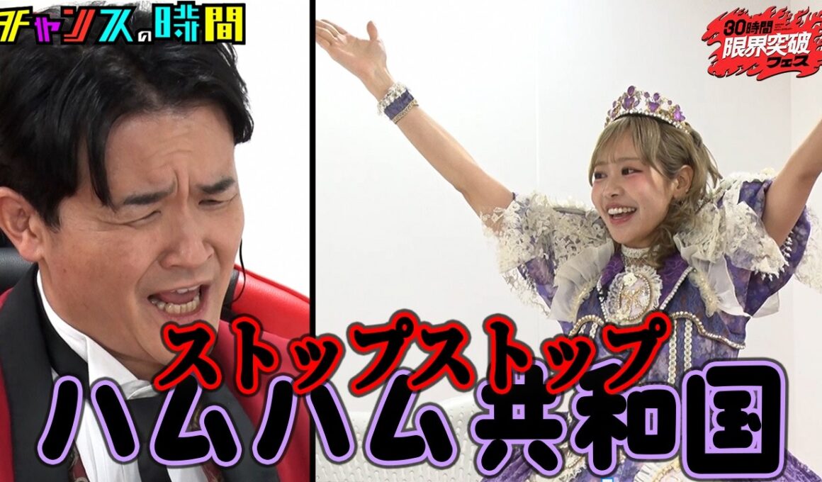 【神回】ハムハム共和国の王るなぴ vs 最低発言連発ノブ『#チャンスの時間 』#ABEMA で無料放送中 #千鳥 #アベマ30時間 ＃仲川瑠夏 #FRUITSZIPPER