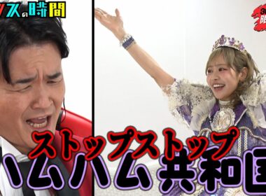 【神回】ハムハム共和国の王るなぴ vs 最低発言連発ノブ『#チャンスの時間 』#ABEMA で無料放送中 #千鳥 #アベマ30時間 ＃仲川瑠夏 #FRUITSZIPPER