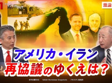 【進展か決裂か...】米・イラン再協議　ホルムズ"海上戦"へ　ゲスト：河野克俊（元統合幕僚長）田中浩一郎（慶應義塾大学教授）MC：近野宏明　上野愛奈　インサイドOUT　BS11