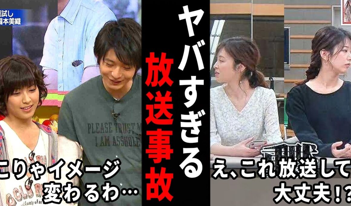 え！これはヤバすぎる…衝撃的だったテレビの放送事故w【ガルちゃん芸能・有益2ch】
