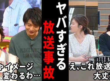 え！これはヤバすぎる…衝撃的だったテレビの放送事故w【ガルちゃん芸能・有益2ch】