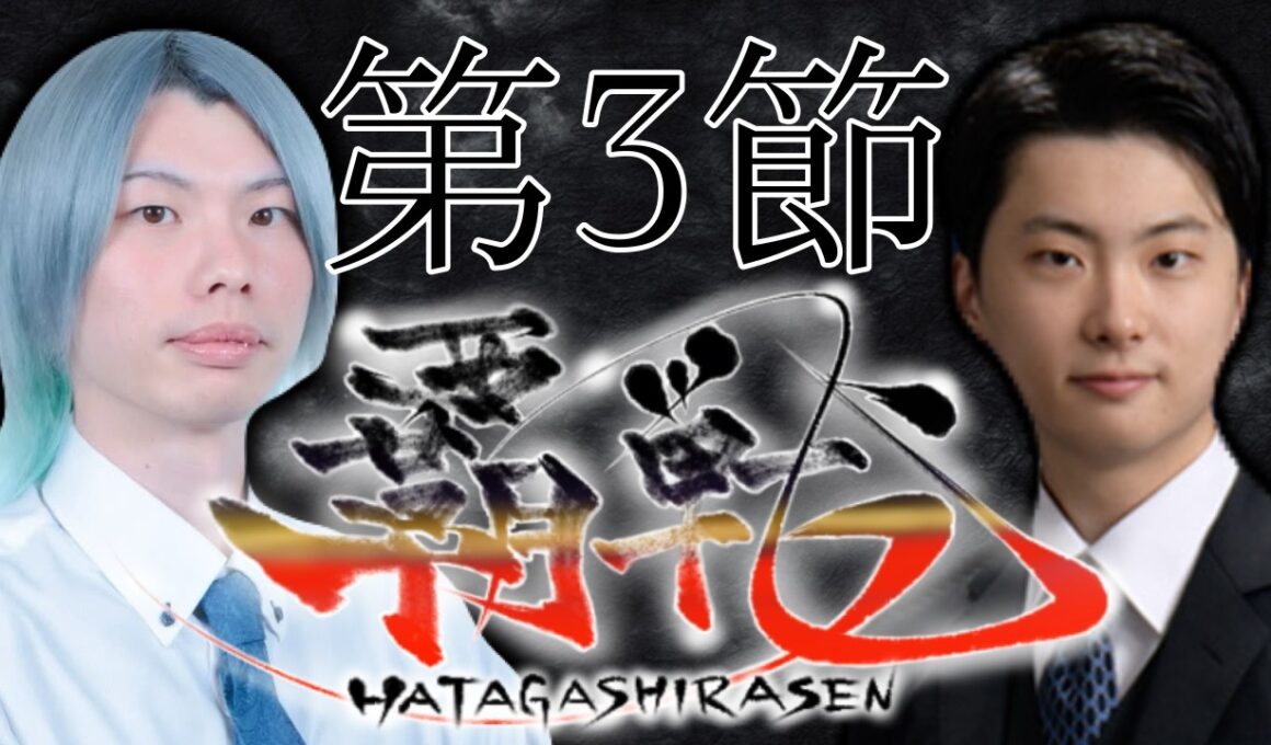 【#覇戦】第１期　第３節【公式実況配信】