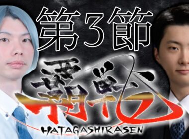 【#覇戦】第１期　第３節【公式実況配信】