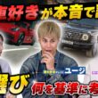 40台乗ったユージが語る… 車選び、価格だけで決めると後悔します｜【#カーセッション 01】
